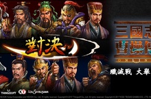 《三國志曹操傳Online》殲滅戰改版大舉來襲！PVP系統正式上線