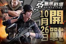 正統FPS【無限戰場】強勢登場開戰，挑戰射擊遊戲體驗新顛峰！