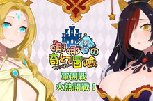 《娜娜的奇幻冒險》軍團戰正式開打