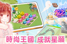 寵愛女性玩家！時尚經營手遊《衣之星願》雙平台付費版上架