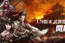 《王的天下》“武將覺醒”1.70版本強勢開啟！