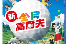 PS4™專用遊戲『新・全民高爾夫』 2017年8月29日(二) 發售 即日起接受預訂及申請線上封測 新・全民高爾夫豪華下載版 新台幣1,690元 普通下載版 新台幣1,190元、藍光光碟版 新台幣1,190元 