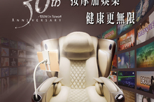 歡慶OSIM在台30周年按摩椅也是視聽娛樂空間OSIM白馬王子為您打造身心紓壓的全方位享受