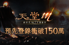 《天堂M》中文版預先登錄再創紀錄！破150萬大關官網推出「體驗衝裝」活動 體驗裝備強化再換虛寶獎勵