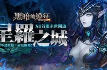 全開放式即時PK手遊《黑暗的遠征》Android搶先出戰！