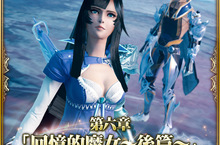 MOBIUS FINAL FANTASY、第六章「回憶的魔女」後篇上線！