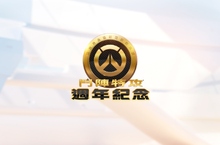 《鬥陣特攻》即將歡慶一周年