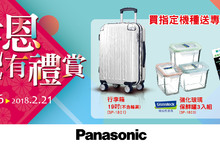 Panasonic感恩有禮賞多重連環送好禮買就送加碼再送最高3000元