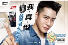 MEN's Biore『我．真．型』周湯豪自信代言10倍炭* 抗黑毛孔新革命　MEN's Biore洗顏系列革新登場