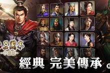 《新三國志手機版》 百位武將完美登場 神算鬼謀的對決！