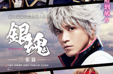 《銀魂：三葉篇》小栗旬、柳樂優彌、吉澤亮「男子力」大爆發！  坎城最幼齒影帝柳樂優彌直言：「好想讓心愛的女人幸福啊！」《銀魂：三葉篇》感動上映