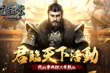 《三國群英傳-霸王之業》饋贈滿月禮！君臨天下限時活動開跑！