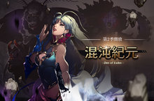 《混沌紀元》全新第二季改版推出新英雄與特別地城