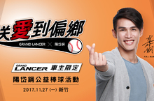 三菱GRAND LANCER x 陽岱鋼一日棒球營募集車主駛向偏鄉贊助物資散佈愛