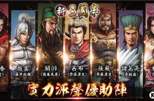 《新三國志手機版》力邀知名日本聲優齊力為角色注入新血！