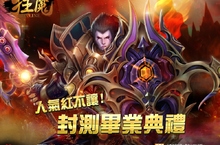 《狂魔Online》封測畢業典禮 人氣紅不讓坐騎系統、星獸系統詳細攻略搶先看
