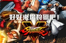 《魔物獵人EXPLORE》化身隆與春麗狩獵魔物，「Street Fighters V」活動開跑中！