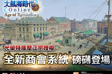 《大航海時代 Online》 重量級改版「全新商會系統」磅礡登場全新陸地、新增船隻零件、商會系統全面升級...豐富內容搶先看