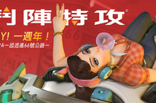 《鬥陣特攻®》歡慶一週年 「週年戰利品」與「年度最佳遊戲版」開賣