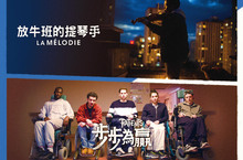逆境重生：法國新銳影展  12/08起 拯救千瘡百孔的靈魂
