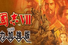 『三國志 VII with 威力加強版』、『三國志 VIII with 威力加強版』、『三國志 IX with 威力加強版』繁體中文版登陸 Steam 平台
