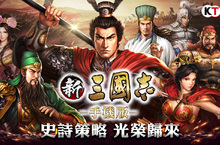 光榮特庫摩正版授權《新三國志手機版》經典不敗!宣佈正式展開公測
