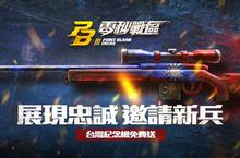海外人氣第一FPS線上遊戲《Point Blank零秒戰區》宣佈台港澳版本將於11/30正式營運！