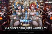《瑪奇決戰》二周年紀念！推出全新一季＂SFN 海的要塞奈哈爾＂