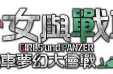 PS4《少女與戰車 戰車夢幻大會戰》預定將於2018年2月27日正式發售！ 首批特典及限定版內容資訊同步公開！