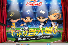 《全民打棒球2 Online》推出「Black Power 黑卡再襲」重量級改版新增CPBL打者黑卡、王柏融大廳介面、交易系統全面調整、2017俱樂部大賽開打大廳選手抽、紫卡點數5倍等活動同步開跑