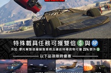 GTA 線上模式：獲得雙倍 GTA 遊戲幣及聲望值的超棒機會 + 限時折扣優惠