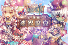 《迷霧編年史》週年慶二部曲「迷霧盛宴-樂園巡禮」熱鬧展開！