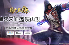 Ubisoft《刺客教條》亞諾登場，守護暮光和平!