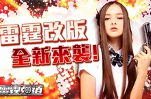 《槍戰的邂逅2》雷霆改版 超強紫槍與屬性系統霸氣登場！
