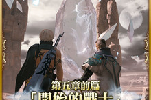 MOBIUS FINAL FANTASY 第五章「開始的戰士」前篇正式上線！