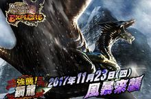 《魔物獵人EXPLORE》風暴降臨「鋼龍」來襲！高難度關卡即將登場！
