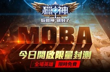 MOBA鉅作《獵神》不刪檔限量封測 全英雄限免讓你體驗到爽