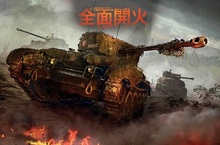 戰遊網釋出首集《戰車世界：全面開火》中譯漫畫亞洲玩家暢讀漫畫與德軍戰車在《戰車世界：家用主機版》正面交火