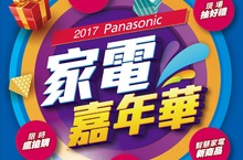 2017 Panasonic家電嘉年華 迎新快樂購