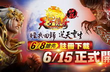 《天子傳奇Online玖肆狂》預告6月中即將正式營運玩家疑惑解答大全與製作團隊未來展望