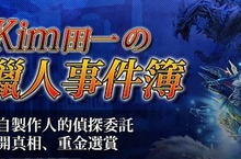 《魔物獵人FRONTIER Z》「辿異種尾晶蠍」狩前預備、謎之事件等你來解答