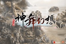 《神舞幻想》中萬物共生的上古九州、邦國風土與殊方異人