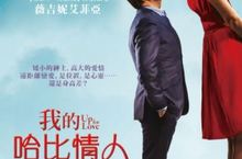 FlicksHouse夜幕電影院法國影帝尚杜賈丹《我的哈比情人》化身哈比人風趣追愛6月7日樂聲廣場免費星空獻映