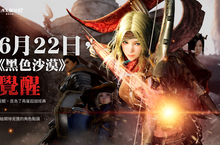 《黑色沙漠》6月22日覺醒！公會決戰系統登場！