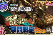 《魔物獵人FRONTIER G》「爆鎚龍」震響新登場、超值回饋增幅活動實施中！