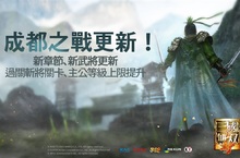 《真三國無雙・斬》推出成都之戰大型更新！
