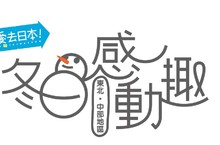 冬日感動趣日本旅遊分享會主推日本冬季旅遊 體驗當地美食手作樂趣