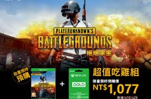《絕地求生》12/12登上Xbox 「超值吃雞組」開放預購