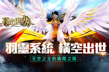 全新改版「羽靈系統」大幅提升翅膀戰力，《暮光世界》與你一起飛！