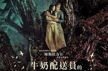 庫斯杜力卡召喚眾經典之作動物巨星 共譜超現實魔幻狂曲《牛奶配送員的魔幻人生》1月20日正式上映
